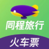 同程火车票